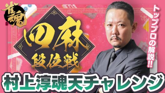 【#雀魂】ずんたんの雀魂段位戦！雀聖3【目指せ魂天】