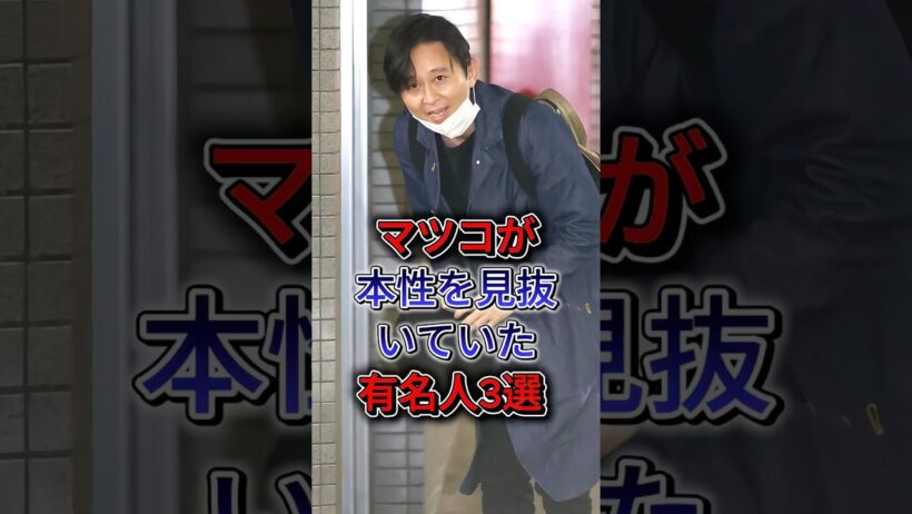 マツコが本性を見抜いていた有名人3選 #有吉弘行 #木村拓哉
