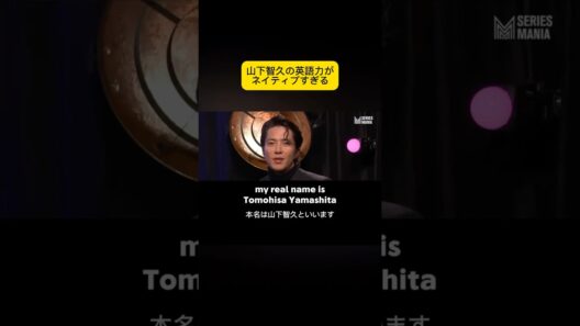 山下智久さんの英語力 #英語 #英語学習 #英語勉強 #英会話 #山下智久