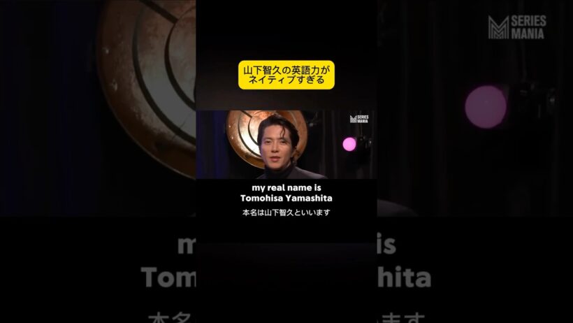 山下智久さんの英語力 #英語 #英語学習 #英語勉強 #英会話 #山下智久