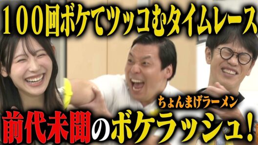 【怒涛のボケ】ちょんまげラーメン 100ボケ100ツッコミチャレンジ2nd！過去最速のペースで王者奪還を目指す！