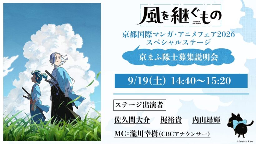 アニメ「風を継ぐもの」京まふ隊士募集説明会