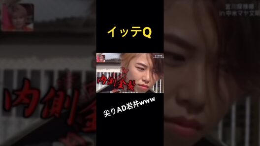 【イッテQ】覇気がないAD岩井と元○○○○○www