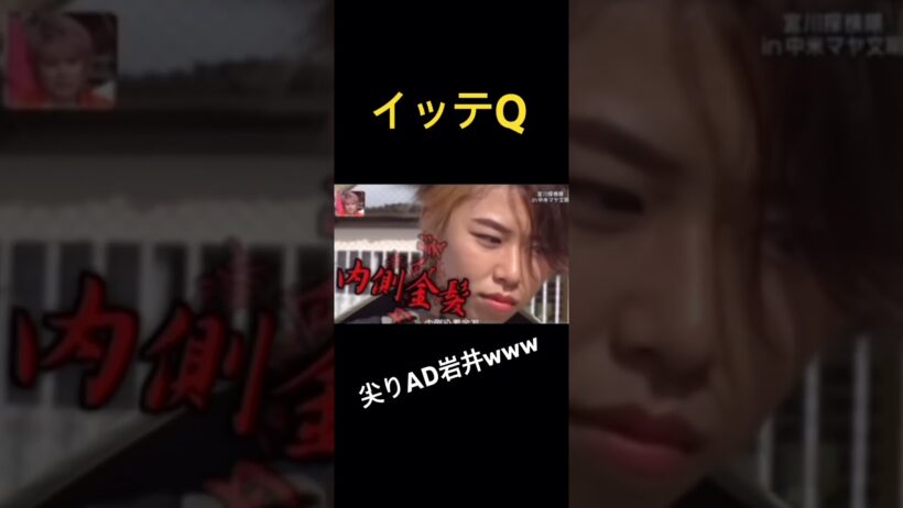 【イッテQ】覇気がないAD岩井と元○○○○○www