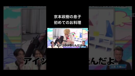 【独特】自由なきょも【ツッコミ大変】 #京本大我 #ジェシー #sixtones #ジャニーズ #松村北斗 #田中樹 #森本慎太郎 #髙地優吾 #料理 #アイドル