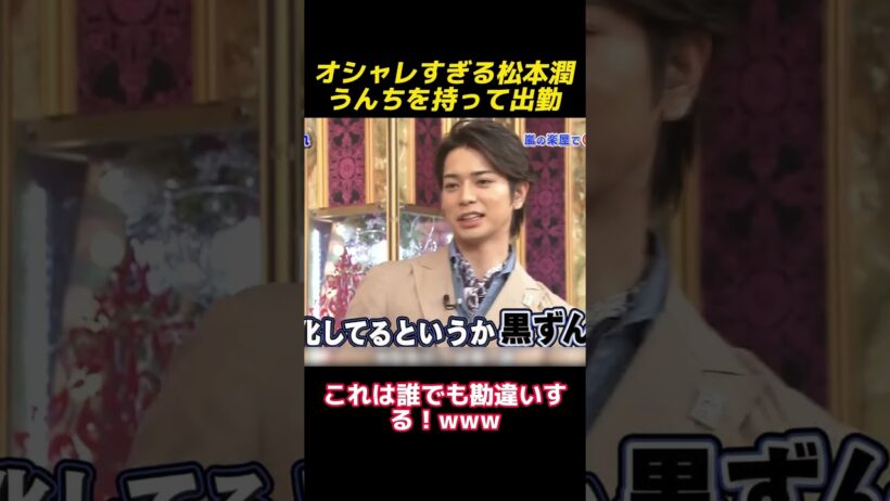 超ファッショナブルな服装の松本潤が便で出勤する #funny #最高のシーン #爆笑 #shorts #面白集 #面白い