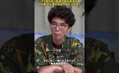 水谷豊と岸部一徳。大物俳優たちを子供扱いする92歳の吉川監督とは？