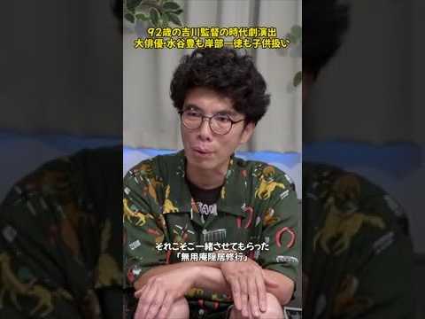 水谷豊と岸部一徳。大物俳優たちを子供扱いする92歳の吉川監督とは？
