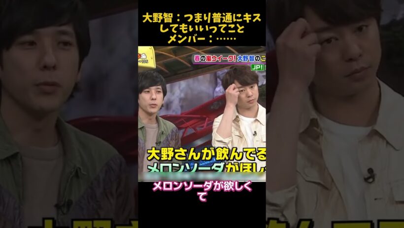 大野智：つまり普通にキスしてもいいってことメンバー：……. #芸人 #funny #面白い #fpyシ #搞笑 #大野智