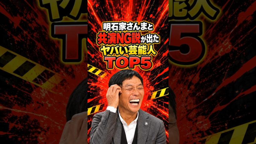 明石家さんまと共演NG説が出たヤバい芸能人TOP5 #芸人 #お笑い #雑学 #面白い #明石家さんま
