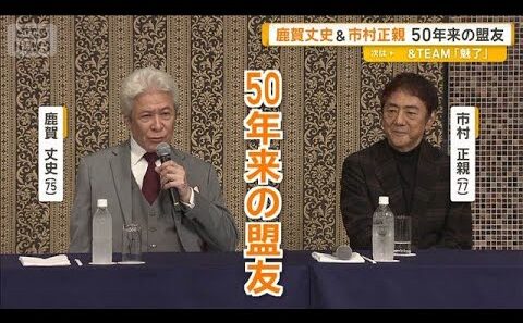 市村正親＆鹿賀丈史　50年来の盟友　18年カップル役「ワガママ言って困らせようかな」【グッド！モーニング】(2026年9月23日)