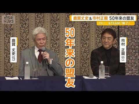 市村正親＆鹿賀丈史　50年来の盟友　18年カップル役「ワガママ言って困らせようかな」【グッド！モーニング】(2026年9月23日)