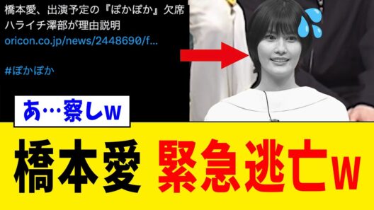 【緊急】橋本愛さん、佐藤二朗さん声明後に“地上波緊急欠席”を掘られて静かになるwww