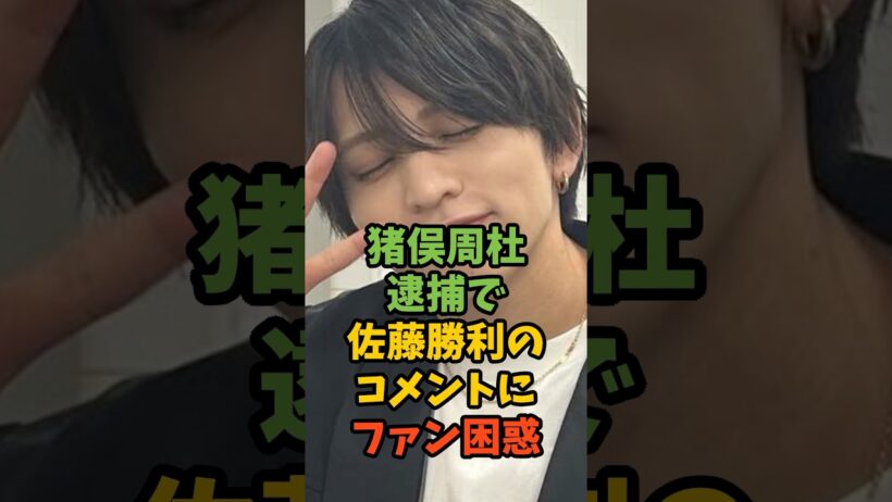 猪俣周杜逮捕で佐藤勝利のコメントにファン困惑#芸能ニュース #芸能 #芸能人 #timelesz #猪俣周杜 #佐藤勝利 #shorts