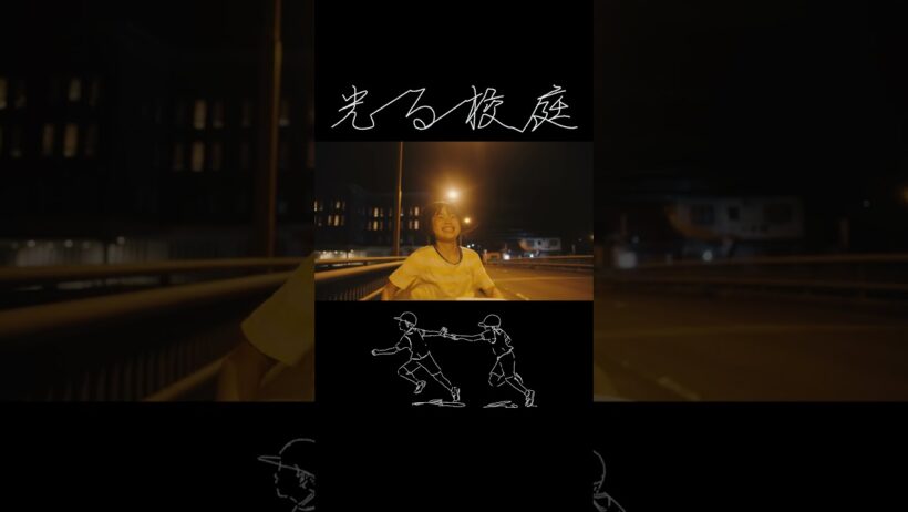 映画『光る校庭』予告編 2023年12月1日より順次公開