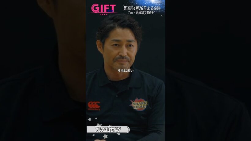 『ＧＩＦＴ』2話切り抜き✂️ブルズは沈む船だ　#安田顕 #山田裕貴 #細田佳央太 #有村架純 #真飛聖 #日曜劇場ギフト