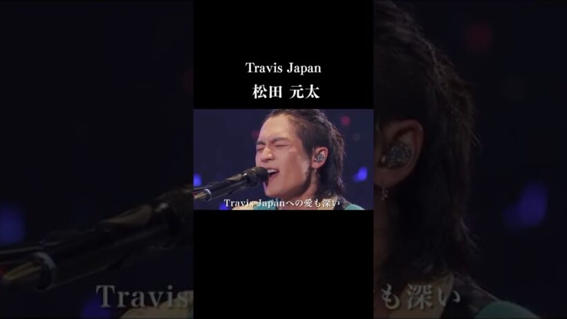 【感動】TravisJapan 松田元太の物語　天然ではなく天才