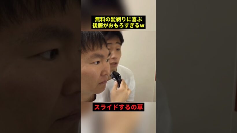 無料の髭剃りに喜ぶ後藤w#すごい #お笑い #shorts