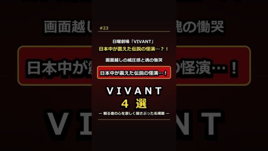 日曜劇場「VIVANT」日本中が震えた伝説の怪演キャスト4選 #shorts