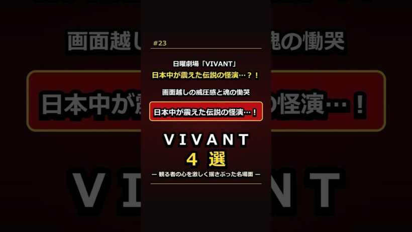 日曜劇場「VIVANT」日本中が震えた伝説の怪演キャスト4選 #shorts