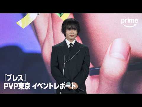 『ブレス』PVP東京 イベントレポート｜プライムビデオ​