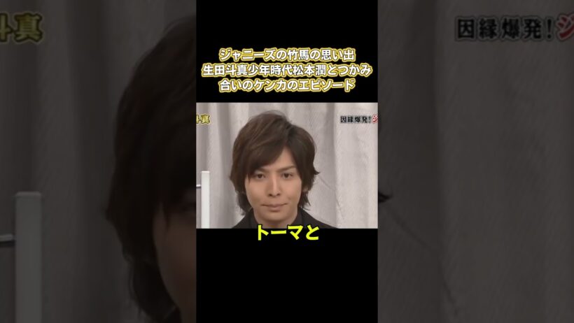 ジャニーズの竹馬の思い出！生田斗真、少年時代松本潤とつかみ合いのケンカのエピソード #嵐 #面白い