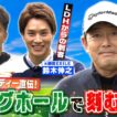 【武井ゴルフ】※おさらい※LDH《鈴木伸之さんの２年半前を見てみよう！》賞金王・中島啓太のキャディーが伝授！ロングホールでバーディーが取れる戦略【武井壮】【鈴木伸之】【島中大輔】【佐藤賢和】（#9)