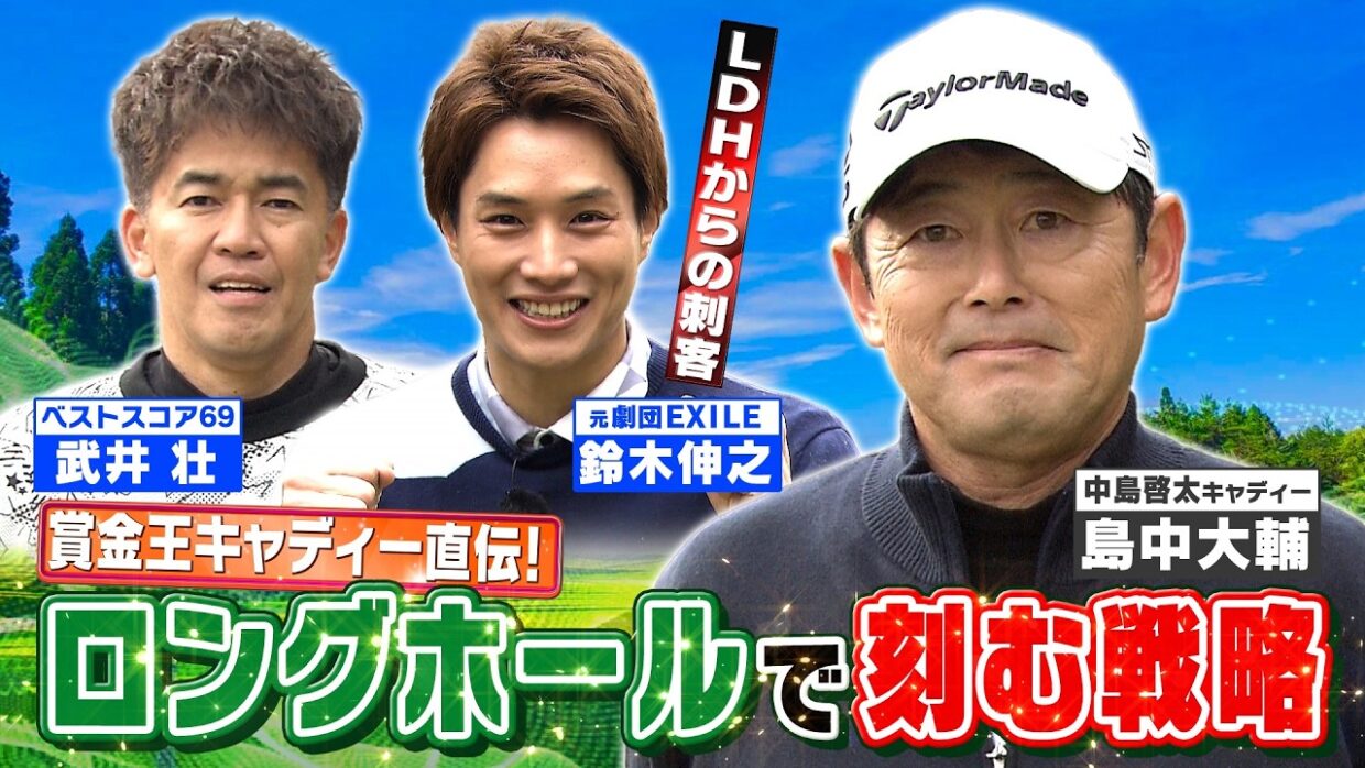【武井ゴルフ】※おさらい※LDH《鈴木伸之さんの２年半前を見てみよう！》賞金王・中島啓太のキャディーが伝授！ロングホールでバーディーが取れる戦略【武井壮】【鈴木伸之】【島中大輔】【佐藤賢和】（#9)