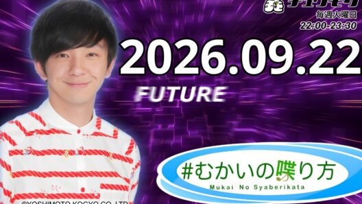＃むかいの喋り方 2026年9月22日 来週も引き続きメール待っています✉『 サットCPT 』ダメAIへの質問とそのAIのズレた答えを募集。@mukai_syaberi #mukai