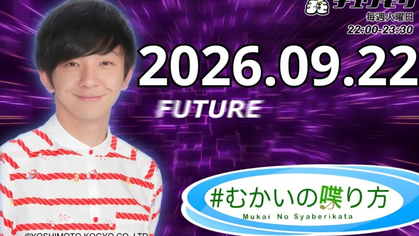 ＃むかいの喋り方 2026年9月22日 来週も引き続きメール待っています✉『 サットCPT 』ダメAIへの質問とそのAIのズレた答えを募集。@mukai_syaberi #mukai