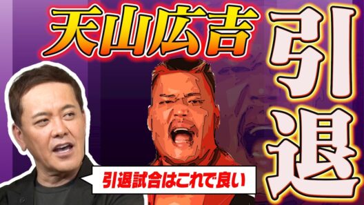 #373【天山広吉…引退!!】G1両国③有田が天山広吉の引退試合＆セレモニーを語る!!【プロレスラーの引退】