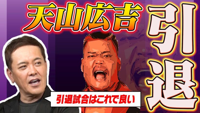 #373【天山広吉…引退!!】G1両国③有田が天山広吉の引退試合＆セレモニーを語る!!【プロレスラーの引退】