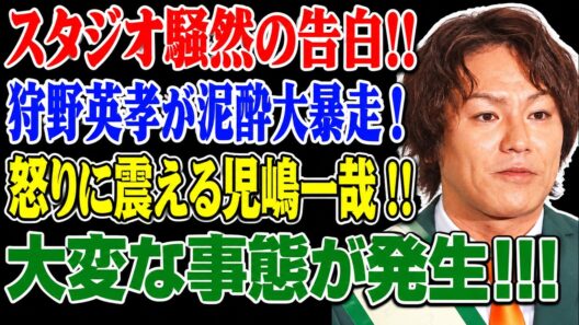 狩野英孝の泥酔エピソードにスタジオ騒然！児嶋一哉も困惑…「酒の失敗」を笑っていいのか？