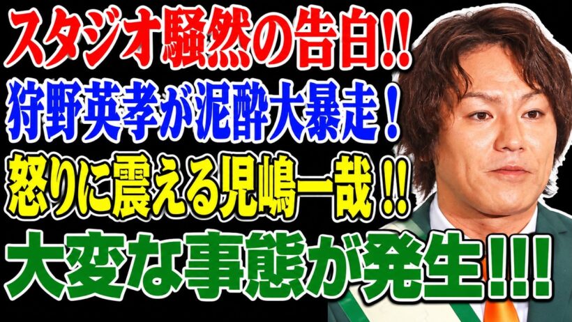 狩野英孝の泥酔エピソードにスタジオ騒然！児嶋一哉も困惑…「酒の失敗」を笑っていいのか？