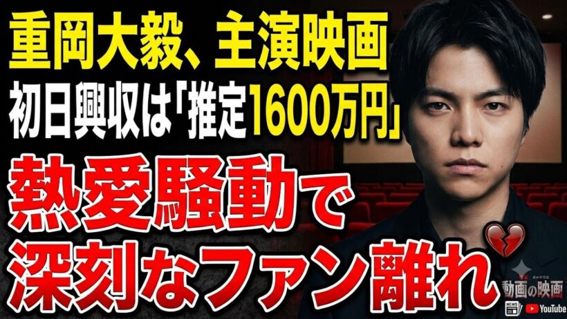 重岡大毅、主演映画の初日興収は「推定1600万円」結婚騒動で浮き彫りになった深刻なファン離れ