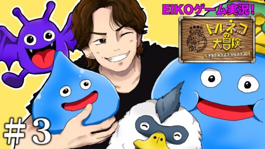 【#3】EIKOがトルネコの大冒険を生配信！【ゲーム実況】