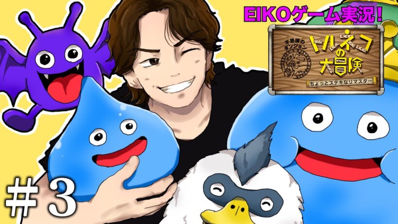 【#3】EIKOがトルネコの大冒険を生配信！【ゲーム実況】