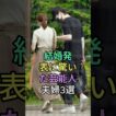 結婚発表に驚いた芸能人夫婦3選 #芸能人 #fyp #堂本剛 #百田夏菜子 #中村倫也 #水卜麻美 #芸能 #shorts