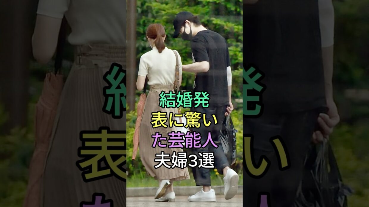 結婚発表に驚いた芸能人夫婦3選 #芸能人 #fyp #堂本剛 #百田夏菜子 #中村倫也 #水卜麻美 #芸能 #shorts