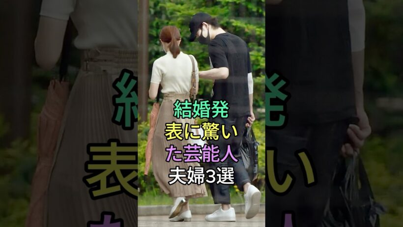 結婚発表に驚いた芸能人夫婦3選 #芸能人 #fyp #堂本剛 #百田夏菜子 #中村倫也 #水卜麻美 #芸能 #shorts
