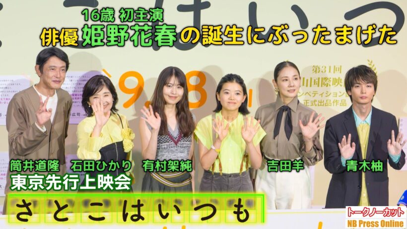 「俳優・姫野花春の誕生に立ち会ってぶったまげた」有村架純×石田ひかり×吉田羊×青木柚×筒井道隆 映画『さとこはいつも』舞台挨拶付き東京先行上映会【トークノーカット】