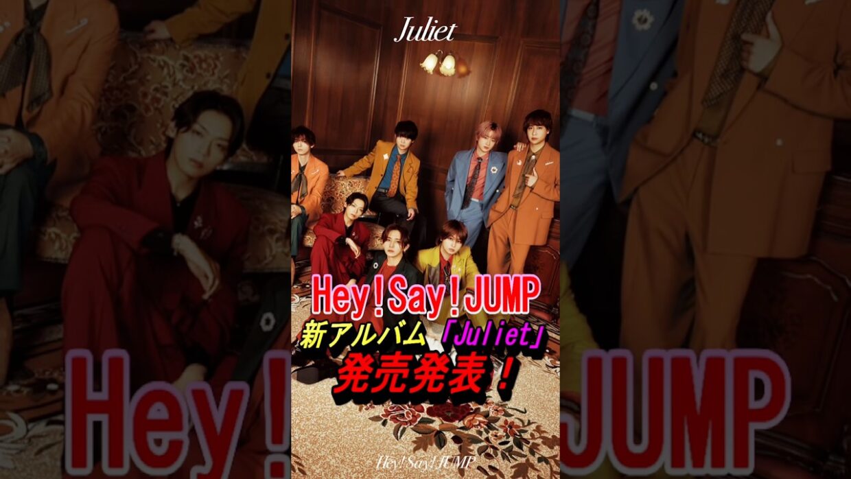 【Hey!Say!JUMP】新アルバム「Juliet」発売！#ジャニーズ #heysayjump #山田涼介 #知念侑李 #有岡大貴 #髙木雄也 #薮宏太 #八乙女光 #伊野尾慧 #shorts