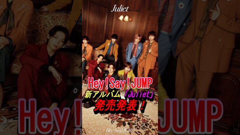 【Hey!Say!JUMP】新アルバム「Juliet」発売！#ジャニーズ #heysayjump #山田涼介 #知念侑李 #有岡大貴 #髙木雄也 #薮宏太 #八乙女光 #伊野尾慧 #shorts