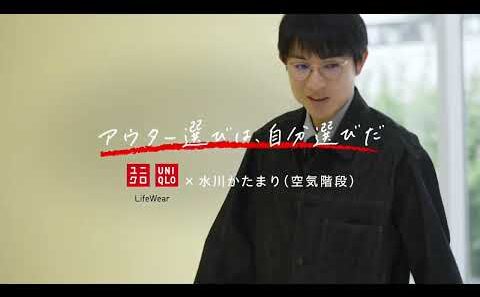26FW ユニクロアウターカタログ「アウター選びは、自分選びだ」　水川かたまりさんインタビュー動画① 30s