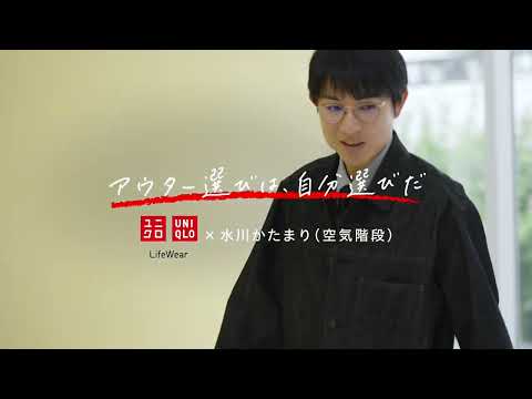 26FW ユニクロアウターカタログ「アウター選びは、自分選びだ」　水川かたまりさんインタビュー動画① 30s