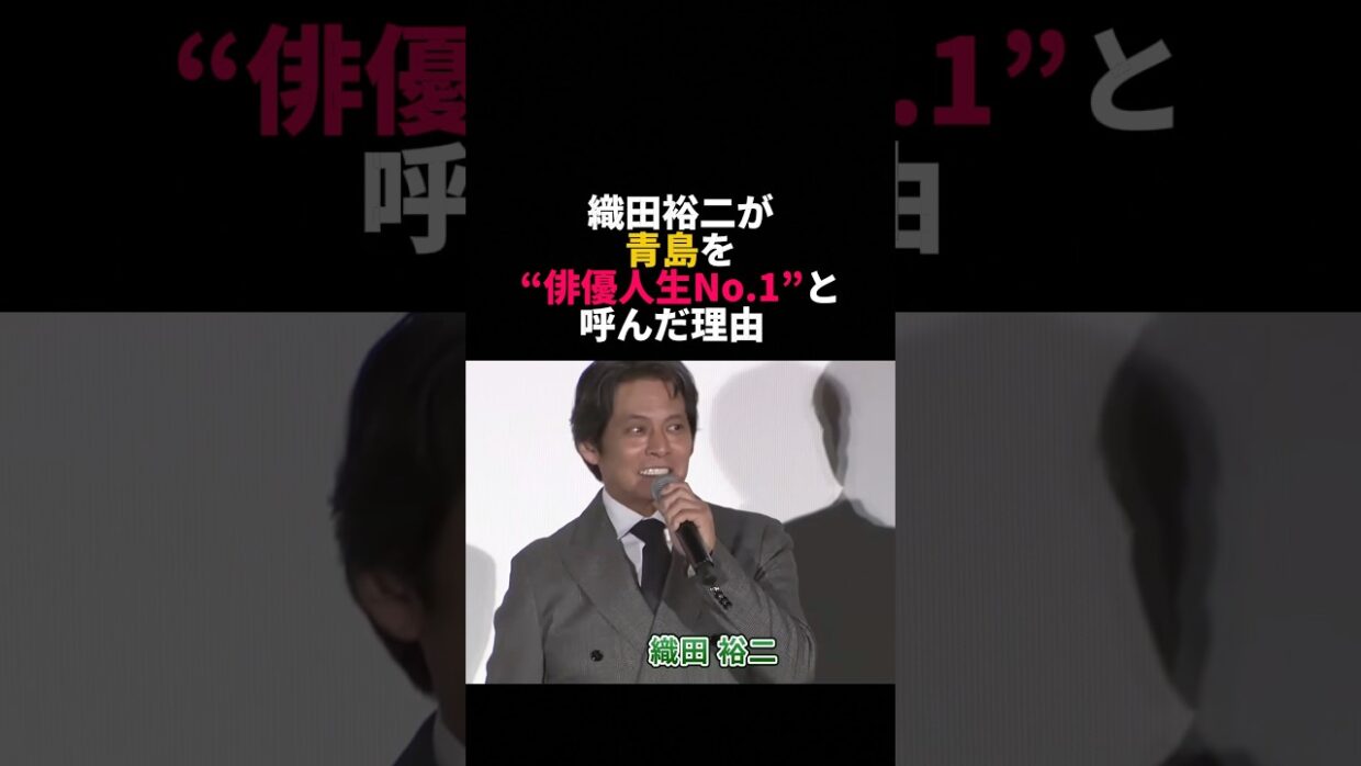 織田裕二が青島俊作を“俳優人生No.1”と呼ぶ理由 #織田裕二 #踊る大捜査線 #青島俊作