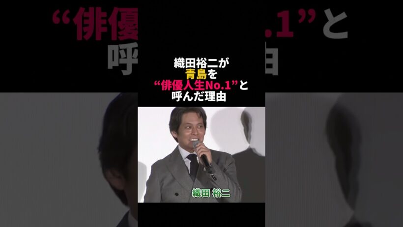 織田裕二が青島俊作を“俳優人生No.1”と呼ぶ理由 #織田裕二 #踊る大捜査線 #青島俊作