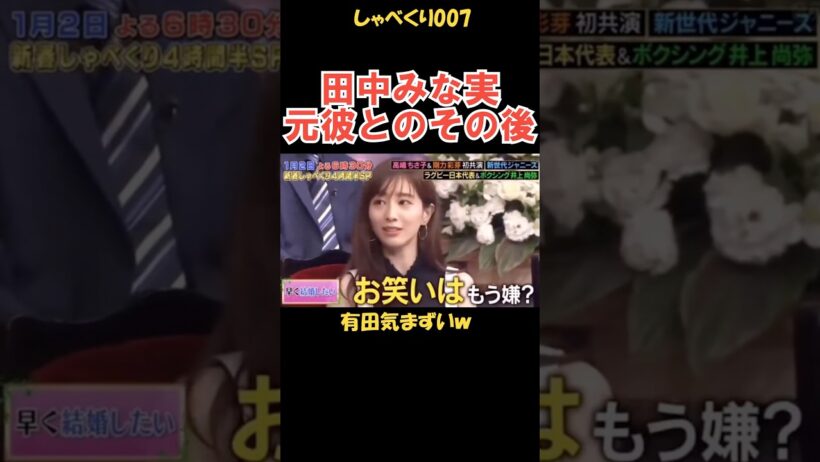 田中みな実と元彼のその後 #しゃべくり007 #お笑い