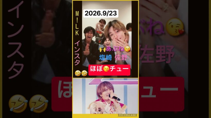 【M!LK】🌠インライで😘チュー⁉️ #佐野勇斗 #塩崎太智