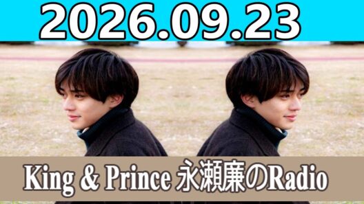 King & Prince 永瀬廉のRadioGARDEN 2026.09.23